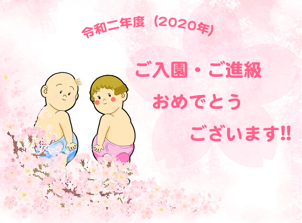 ご入園・ご進級おめでとうございます